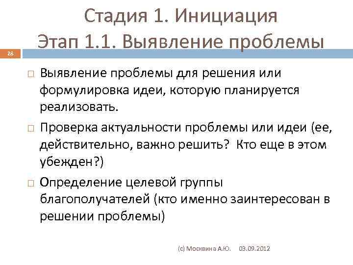 Стадия 1. Инициация Этап 1. 1. Выявление проблемы 28 Выявление проблемы для решения или
