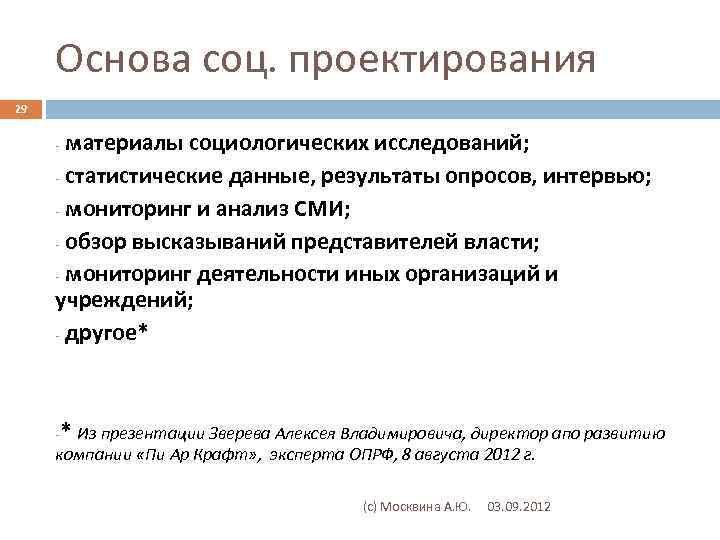 Основа соц. проектирования 29 материалы социологических исследований; - статистические данные, результаты опросов, интервью; -
