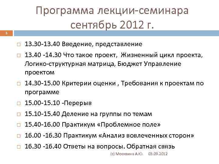Программа лекции-семинара сентябрь 2012 г. 3 13. 30 -13. 40 Введение, представление 13. 40