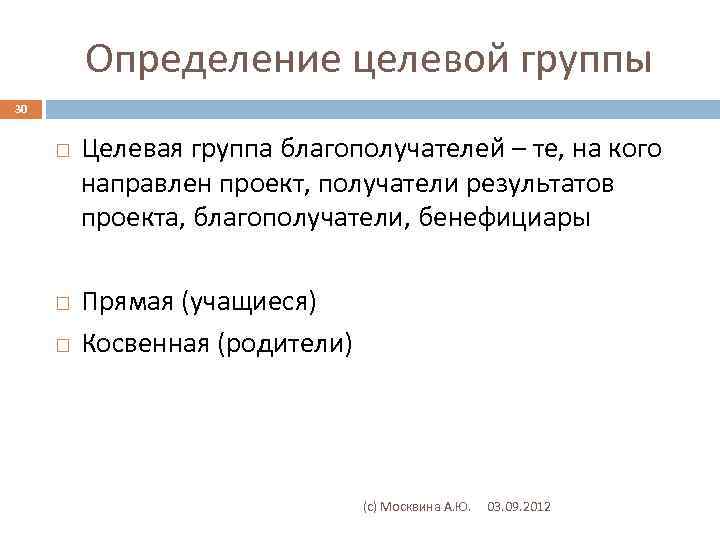Определение целевой группы 30 Целевая группа благополучателей – те, на кого направлен проект, получатели