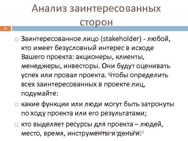 Анализ заинтересованных сторон 31 Заинтересованное лицо (stakeholder) - любой, кто имеет безусловный интерес в