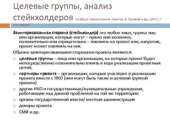 Целевые группы исследования. Стейкхолдеры бенефициарии и целевая группа. Целевые группы проекта пример. Целевые группы проекта - стейкхолдеры. Целевая группа исследования.