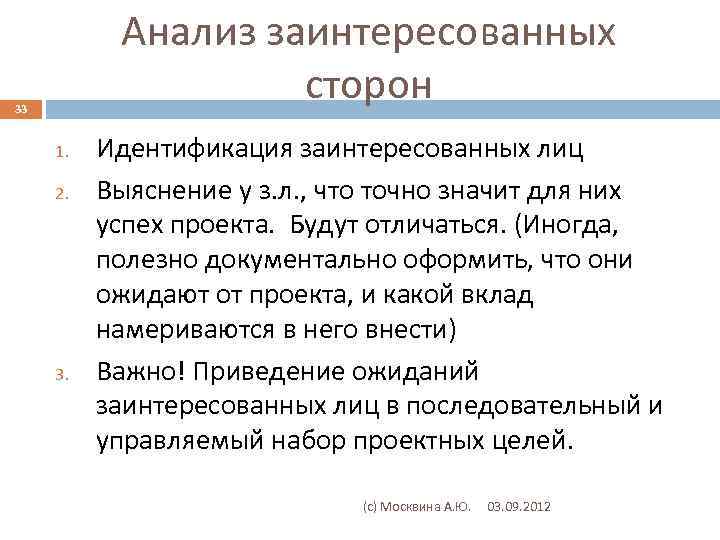 Анализ заинтересованных сторон 33 1. 2. 3. Идентификация заинтересованных лиц Выяснение у з. л.