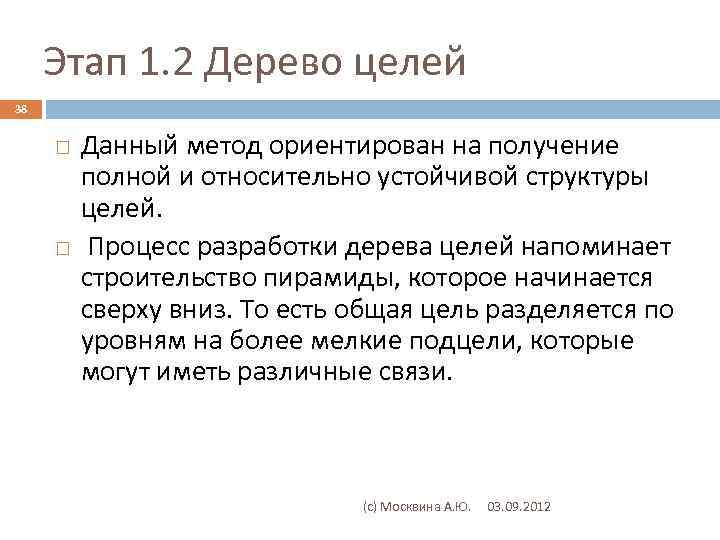 Этап 1. 2 Дерево целей 38 Данный метод ориентирован на получение полной и относительно