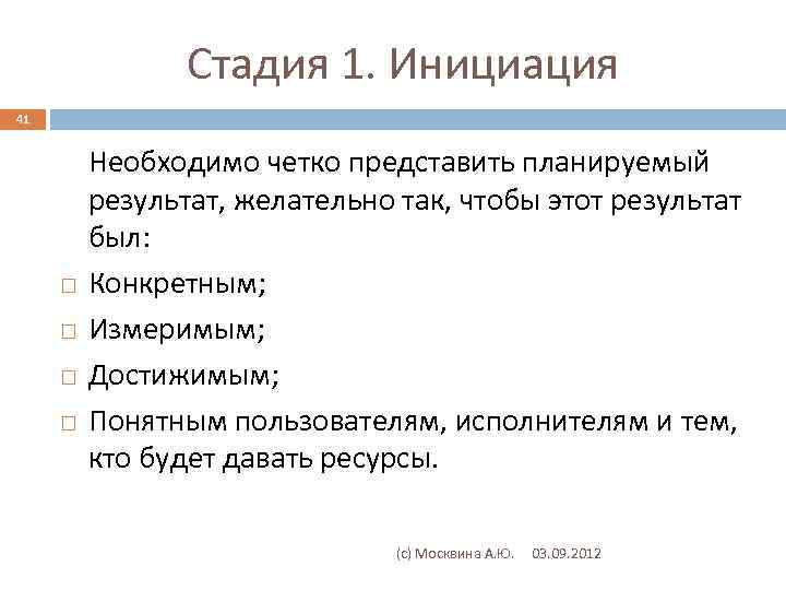Стадия 1. Инициация 41 Необходимо четко представить планируемый результат, желательно так, чтобы этот результат