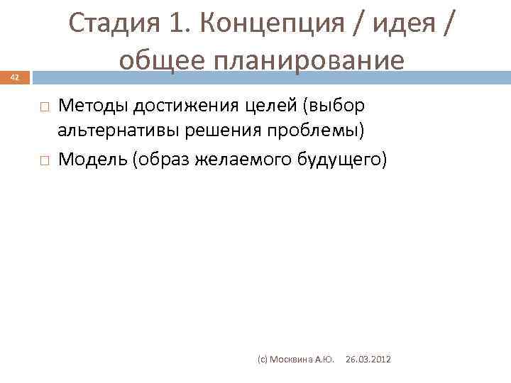 Стадия 1. Концепция / идея / общее планирование 42 Методы достижения целей (выбор альтернативы
