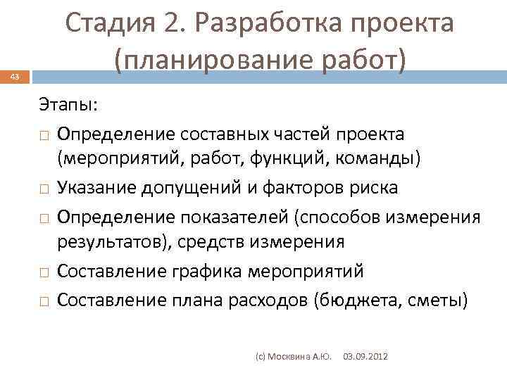 43 Стадия 2. Разработка проекта (планирование работ) Этапы: Определение составных частей проекта (мероприятий, работ,