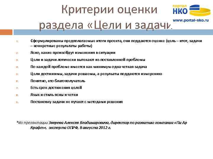 Критерии оценки раздела «Цели и задачи» 1. Сформулированы предполагаемые итоги проекта, они поддаются оценке