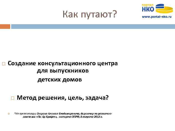 Как путают? Создание консультационного центра для выпускников детских домов Метод решения, цель, задача? *Из