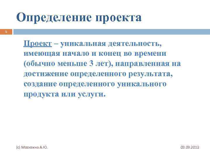 Определение проекта 5 Проект – уникальная деятельность, имеющая начало и конец во времени (обычно