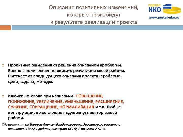 Описание позитивных изменений, которые произойдут в результате реализации проекта Проектные ожидания от решения описанной