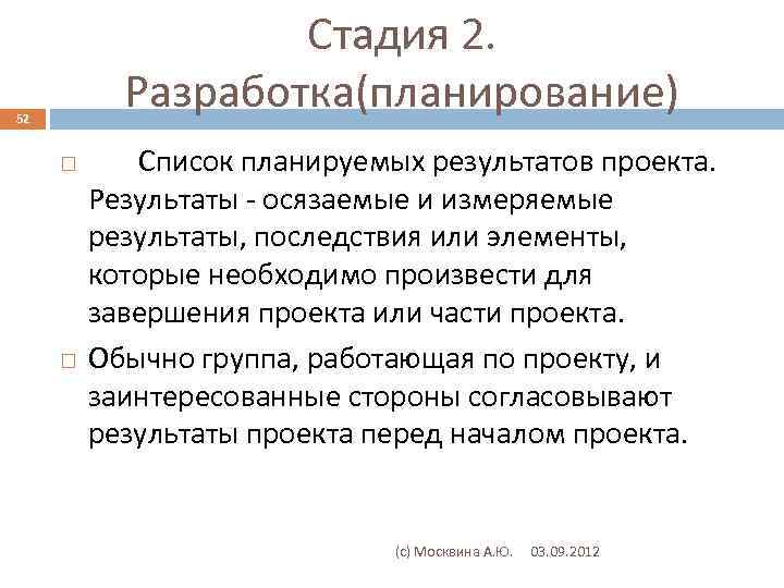 Стадия 2. Разработка(планирование) 52 Список планируемых результатов проекта. Результаты - осязаемые и измеряемые результаты,