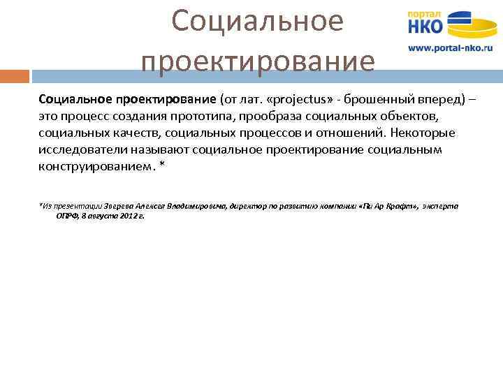 Социальное проектирование (от лат. «projectus» - брошенный вперед) – это процесс создания прототипа, прообраза