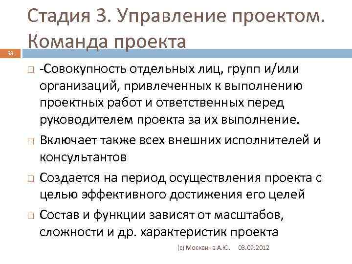63 Стадия 3. Управление проектом. Команда проекта -Совокупность отдельных лиц, групп и/или организаций, привлеченных