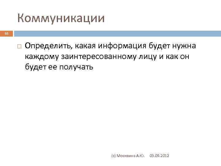 Коммуникации 66 Определить, какая информация будет нужна каждому заинтересованному лицу и как он будет