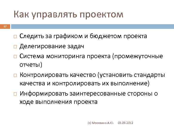 Как управлять проектом 67 Следить за графиком и бюджетом проекта Делегирование задач Система мониторинга