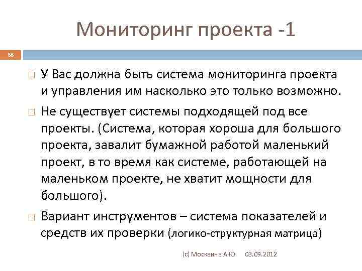 Мониторинг проекта -1 68 У Вас должна быть система мониторинга проекта и управления им