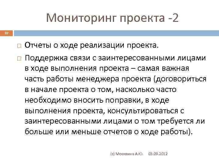 Мониторинг проекта -2 69 Отчеты о ходе реализации проекта. Поддержка связи с заинтересованными лицами
