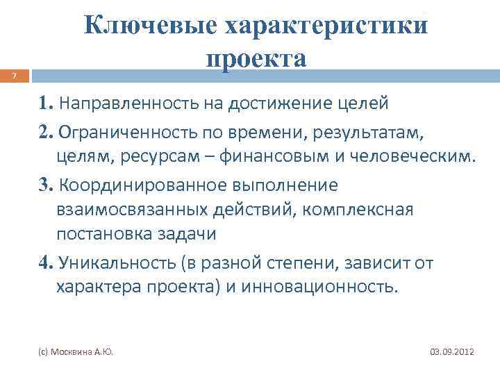 7 Ключевые характеристики проекта 1. Направленность на достижение целей 2. Ограниченность по времени, результатам,