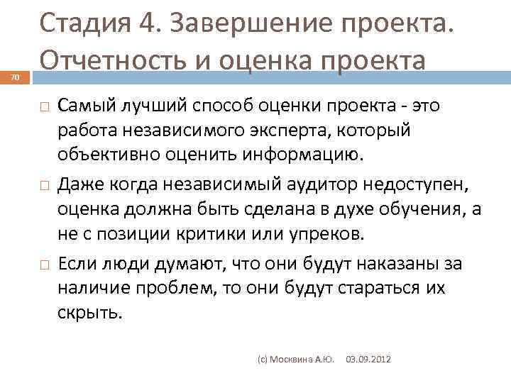 70 Стадия 4. Завершение проекта. Отчетность и оценка проекта Самый лучший способ оценки проекта