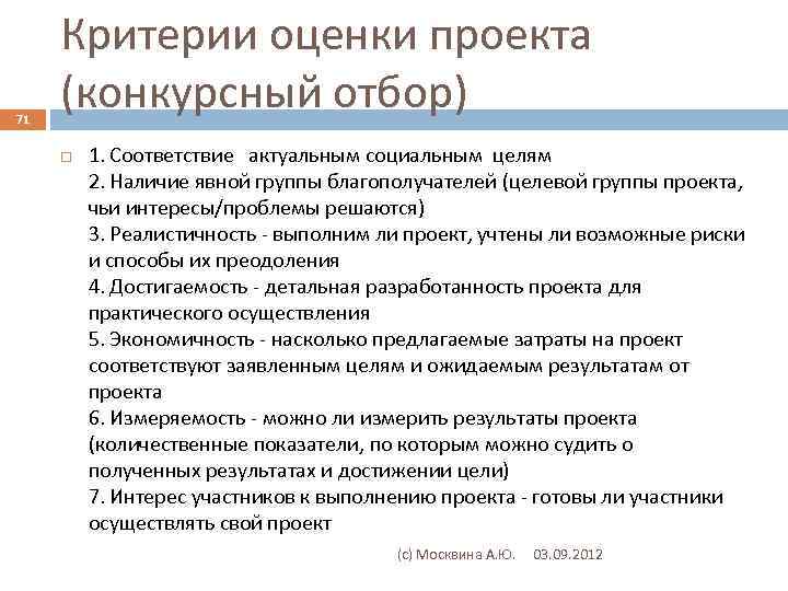 71 Критерии оценки проекта (конкурсный отбор) 1. Соответствие актуальным социальным целям 2. Наличие явной