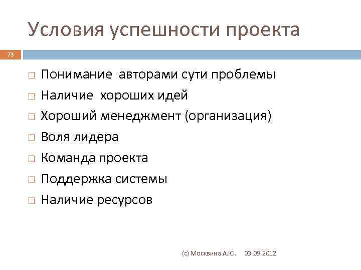 Условия успешности проекта 73 Понимание авторами сути проблемы Наличие хороших идей Хороший менеджмент (организация)