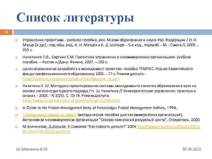Список литературы 74 Управление проектами : учебное пособие, рек. М-вом образования и науки Рос.