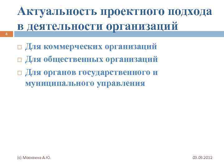 8 Актуальность проектного подхода в деятельности организаций Для коммерческих организаций Для общественных организаций Для