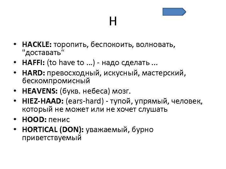 H • HACKLE: торопить, беспокоить, волновать, 