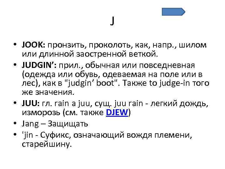 J • JOOK: пронзить, проколоть, как, напр. , шилом или длинной заостренной веткой. •