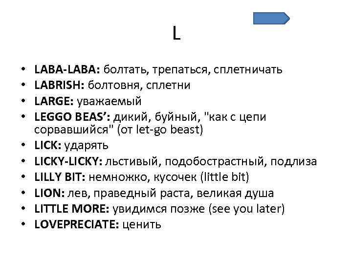 L • • • LABA-LABA: болтать, трепаться, сплетничать LABRISH: болтовня, сплетни LARGE: уважаемый LEGGO