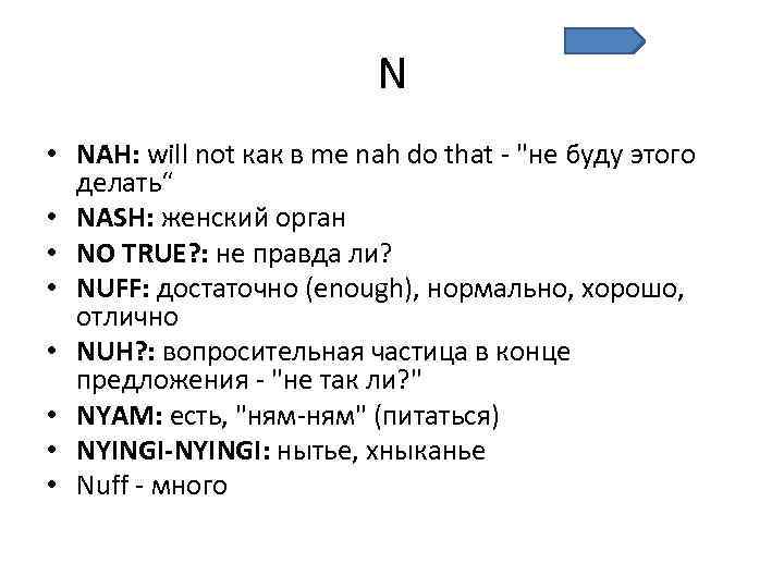 N • NAH: will not как в me nah do that - 