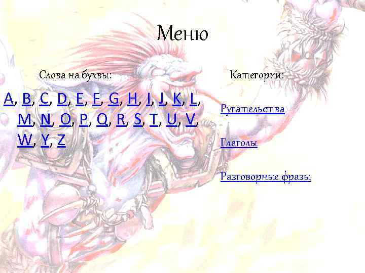 Меню Слова на буквы: Категории: A, B, C, D, E, F, G, H, I,