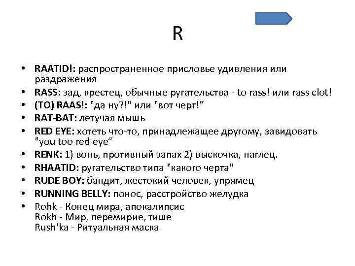 R • RAATID!: распространенное присловье удивления или раздражения • RASS: зад, крестец, обычные ругательства