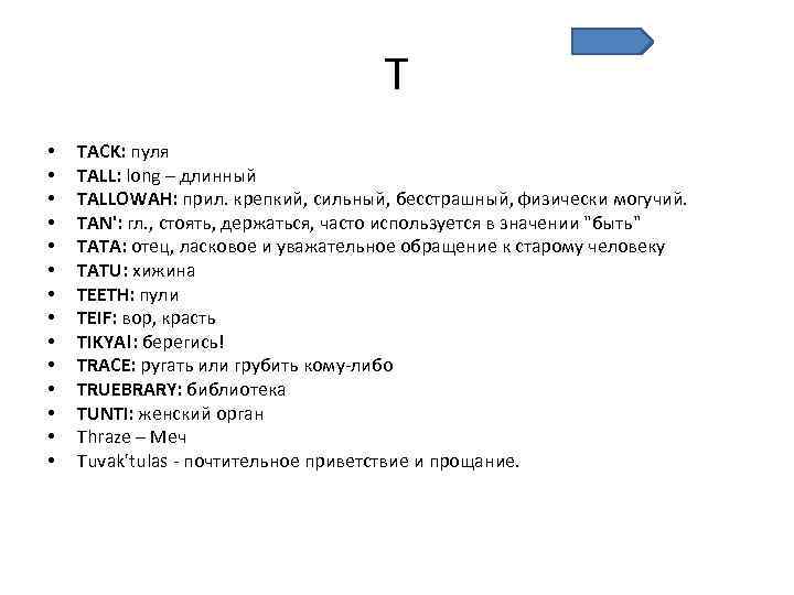 T • • • • TACK: пуля TALL: long – длинный TALLOWAH: прил. крепкий,