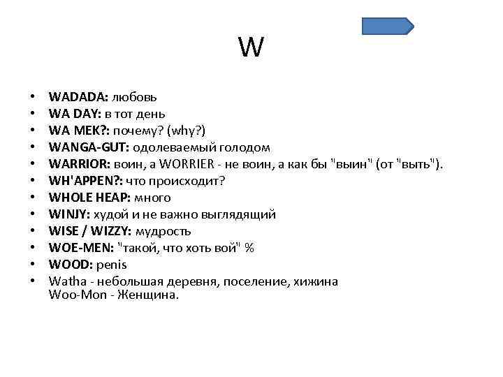 W • • • WADADA: любовь WA DAY: в тот день WA MEK? :