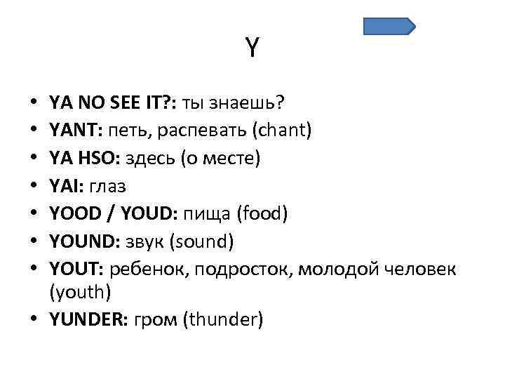 Y YA NO SEE IT? : ты знаешь? YANT: петь, распевать (chant) YA HSO: