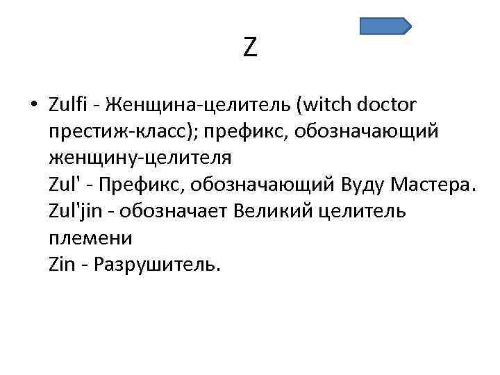 Z • Zulfi - Женщина-целитель (witch doctor престиж-класс); префикс, обозначающий женщину-целителя Zul' - Префикс,