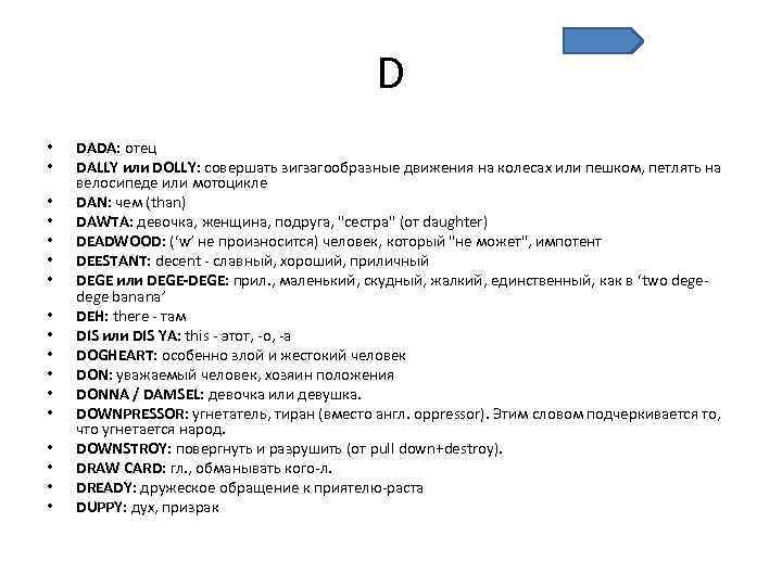 D • • • • • DADA: отец DALLY или DOLLY: совершать зигзагообразные движения