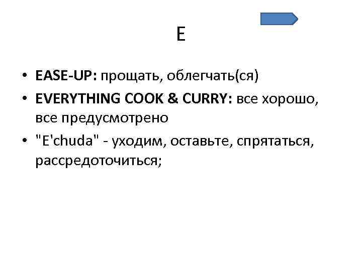 E • EASE-UP: прощать, облегчать(ся) • EVERYTHING COOK & CURRY: все хорошо, все предусмотрено