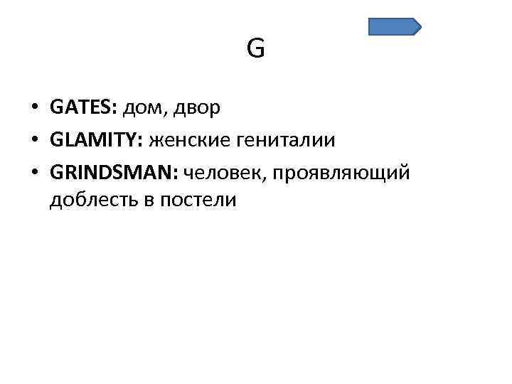 G • GATES: дом, двор • GLAMITY: женские гениталии • GRINDSMAN: человек, проявляющий доблесть