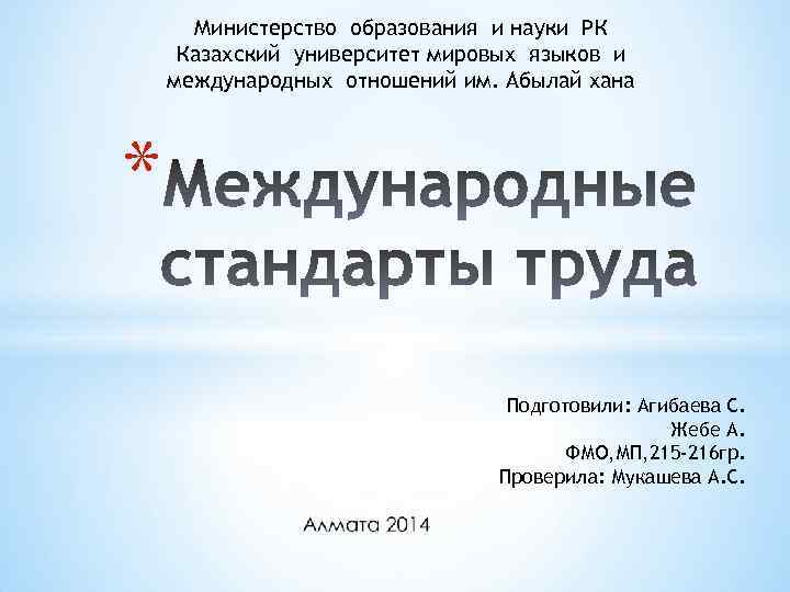Министерство образования и науки РК Казахский университет мировых языков и международных отношений им. Абылай
