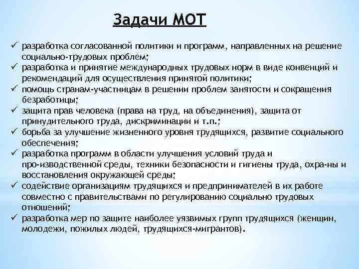 Задачи МОТ ü разработка согласованной политики и программ, направленных на решение социально-трудовых проблем; ü