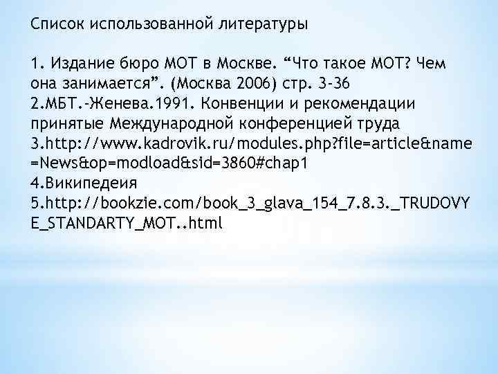 Список использованной литературы 1. Издание бюро МОТ в Москве. “Что такое МОТ? Чем она