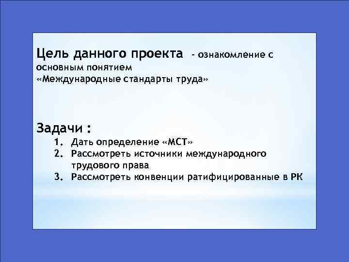 Цель данного проекта - ознакомление с основным понятием «Международные стандарты труда» Задачи : 1.