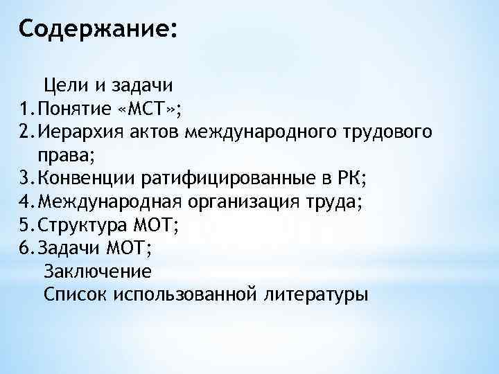 Содержание: Цели и задачи 1. Понятие «МСТ» ; 2. Иерархия актов международного трудового права;