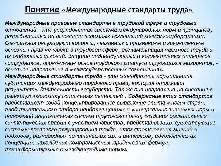 Понятие «Международные стандарты труда» Международные правовые стандарты в трудовой сфере и трудовых отношений –