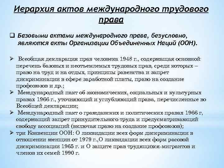 Иерархия актов международного трудового права q Базовыми актами международного права, безусловно, являются акты Организации