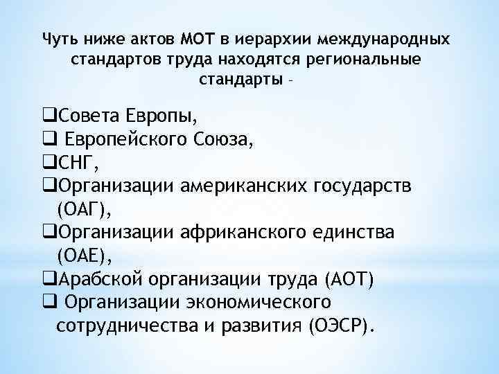 Чуть ниже актов МОТ в иерархии международных стандартов труда находятся региональные стандарты – q.