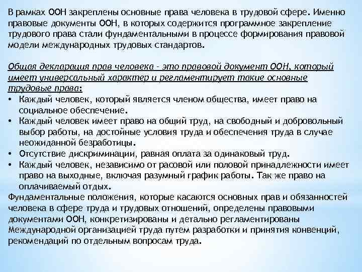 В рамках ООН закреплены основные права человека в трудовой сфере. Именно правовые документы ООН,